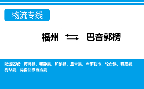 福州到巴音郭楞物流公司|福州到巴音郭楞物流专线|回程车队