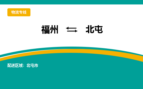 福州到北屯物流公司|福州到北屯物流专线|回程车队