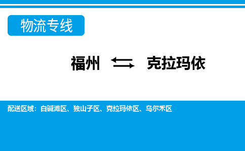 福州到克拉玛依物流公司|福州到克拉玛依物流专线|回程车队