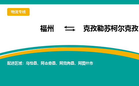 福州到克孜勒苏柯尔克孜物流公司|福州到克孜勒苏柯尔克孜物流专线|回程车队