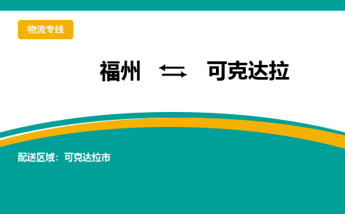 福州到可克达拉物流公司|福州到可克达拉物流专线|回程车队