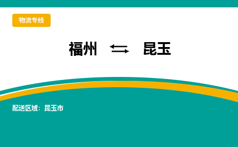 福州到昆玉物流公司|福州到昆玉物流专线|回程车队