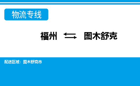 福州到图木舒克物流公司|福州到图木舒克物流专线|回程车队