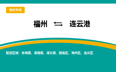 福州到连云港连云区物流公司|福州到连云港连云区物流专线|回程车队