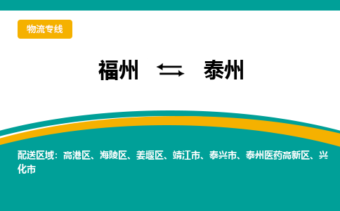 福州到泰州泰州医药高新区物流公司|福州到泰州泰州医药高新区物流专线|回程车队