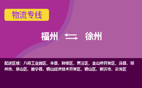 福州到徐州铜山经济技术开发区物流公司|福州到徐州铜山经济技术开发区物流专线|回程车队