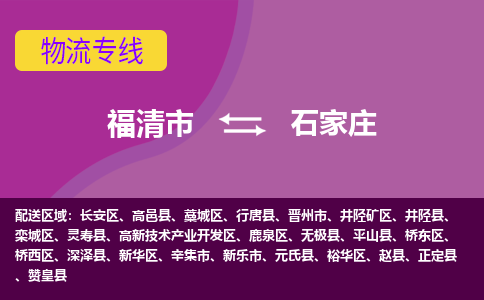 福清市到石家庄物流公司|福清市到石家庄物流专线|回程车队