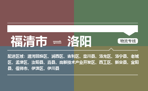 福清市到洛阳物流公司|福清市到洛阳物流专线|回程车队