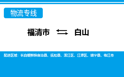 福清市到白山物流公司|福清市到白山物流专线|回程车队