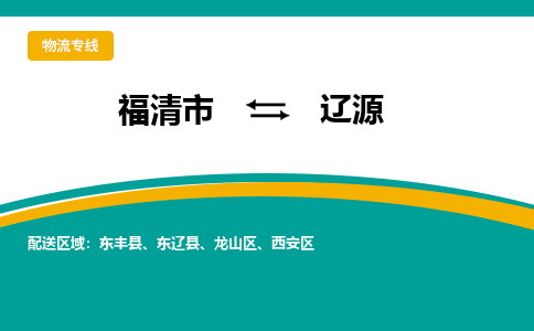 福清市到辽源物流公司|福清市到辽源物流专线|回程车队