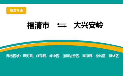 福清市到大兴安岭物流公司|福清市到大兴安岭物流专线|回程车队