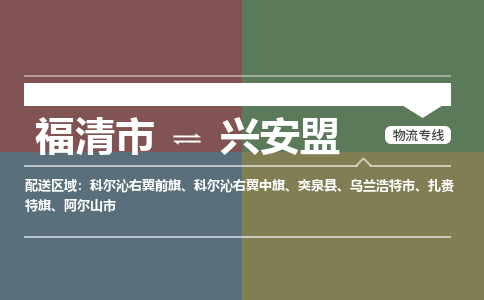 福清市到兴安盟物流公司|福清市到兴安盟物流专线|回程车队