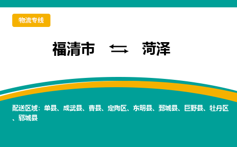 福清市到菏泽物流公司|福清市到菏泽物流专线|回程车队