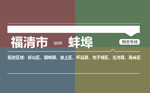 福清市到蚌埠物流公司|福清市到蚌埠物流专线|回程车队