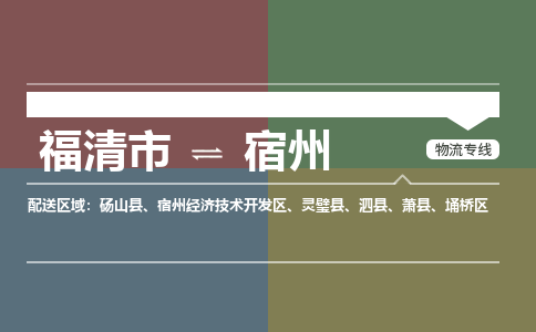 福清市到宿州物流公司|福清市到宿州物流专线|回程车队