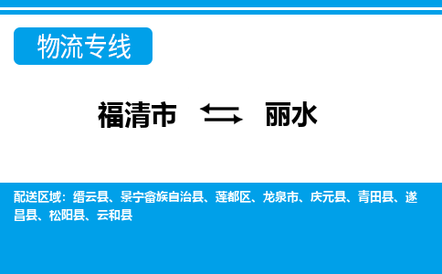 福清市到丽水物流公司|福清市到丽水物流专线|回程车队