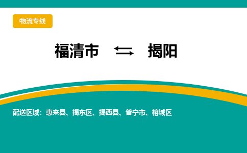 福清市到揭阳物流公司|福清市到揭阳物流专线|回程车队