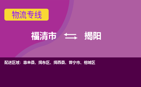 福清市到揭阳物流公司|福清市到揭阳物流专线|回程车队