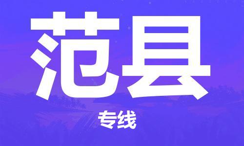 电商鞋服专运公司-石狮市到范县物流专线-范县到石狮市货运车队-让您省心