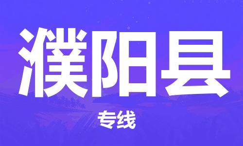 电商鞋服专运公司-石狮市到濮阳县物流专线-濮阳县到石狮市货运车队-让您省心