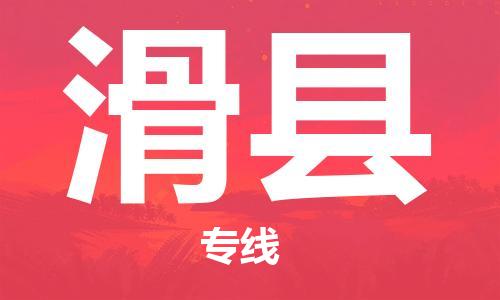 电商鞋服专运公司-石狮市到滑县物流专线-滑县到石狮市货运车队-让您省心