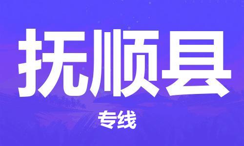 电商鞋服专运公司-石狮市到抚顺县物流专线-抚顺县到石狮市货运车队-让您省心