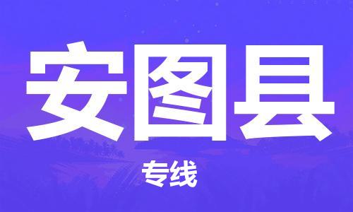 企业优选：厦门到安图县物流公司-厦门到安图县物流专线-中恒智运车队