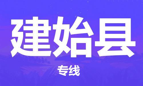 电商鞋服专运公司-石狮市到建始县物流专线-建始县到石狮市货运车队-让您省心