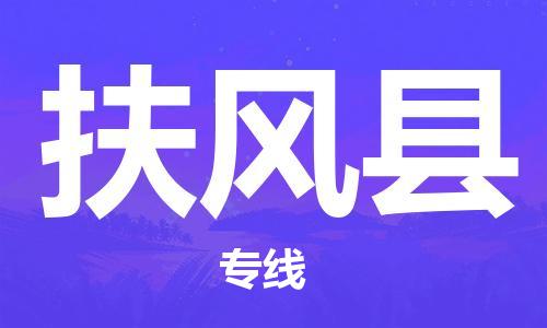 杭州到扶风县物流专线-杭州至扶风县物流公司（全国特快车队）