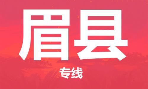 杭州到眉县物流专线-杭州至眉县物流公司（全国特快车队）