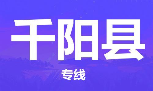 电商鞋服专运公司-石狮市到千阳县物流专线-千阳县到石狮市货运车队-让您省心