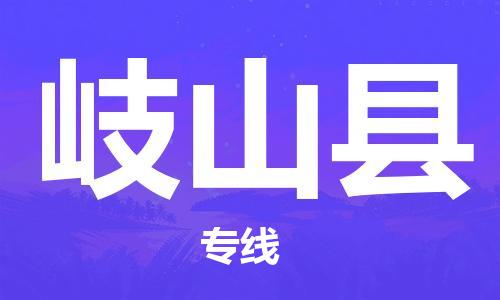 电商鞋服专运公司-石狮市到岐山县物流专线-岐山县到石狮市货运车队-让您省心