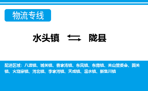 石材厂家物流公司-水头到陇县物流,水头到陇县车队,水头到陇县货运专线-专注石材运输12年