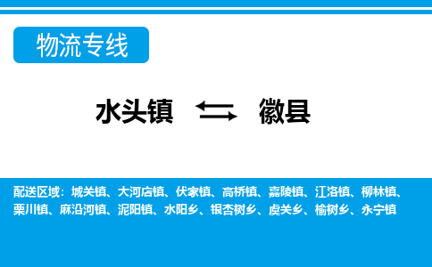 石材厂家物流公司-水头到徽县物流,水头到徽县车队,水头到徽县货运专线-专注石材运输12年