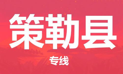 电商鞋服专运公司-石狮市到策勒县物流专线-策勒县到石狮市货运车队-让您省心