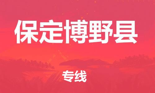 企业优选：翔安区到保定博野县物流公司-翔安区到保定博野县物流专线-中恒智运车队