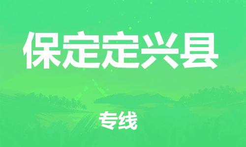 企业优选：翔安区到保定定兴县物流公司-翔安区到保定定兴县物流专线-中恒智运车队