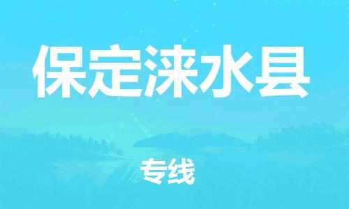 企业优选：翔安区到保定涞水县物流公司-翔安区到保定涞水县物流专线-中恒智运车队