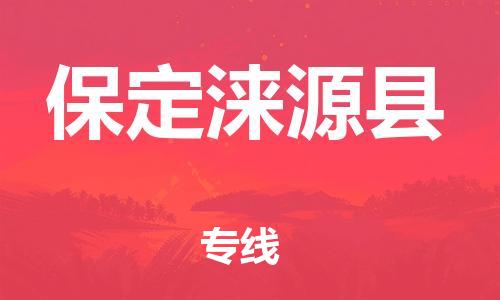 企业优选：翔安区到保定涞源县物流公司-翔安区到保定涞源县物流专线-中恒智运车队