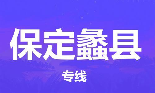 企业优选：翔安区到保定蠡县物流公司-翔安区到保定蠡县物流专线-中恒智运车队