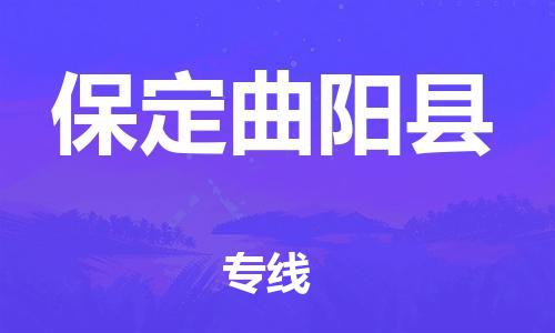 企业优选：翔安区到保定曲阳县物流公司-翔安区到保定曲阳县物流专线-中恒智运车队