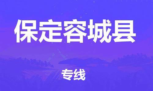 企业优选：翔安区到保定容城县物流公司-翔安区到保定容城县物流专线-中恒智运车队