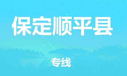 企业优选：翔安区到保定顺平县物流公司-翔安区到保定顺平县物流专线-中恒智运车队