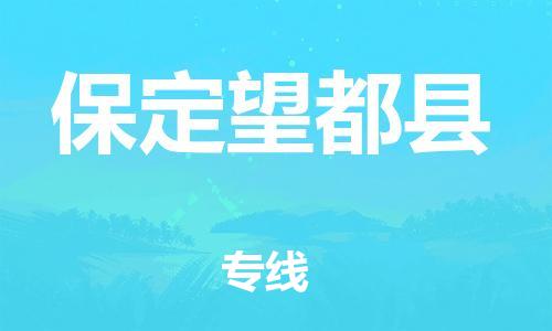 企业优选：翔安区到保定望都县物流公司-翔安区到保定望都县物流专线-中恒智运车队