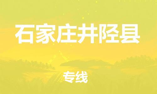 企业优选：翔安区到石家庄井陉县物流公司-翔安区到石家庄井陉县物流专线-中恒智运车队