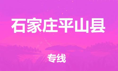 企业优选：翔安区到石家庄平山县物流公司-翔安区到石家庄平山县物流专线-中恒智运车队