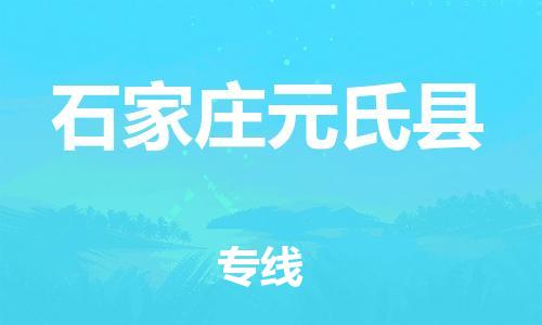 企业优选：翔安区到石家庄元氏县物流公司-翔安区到石家庄元氏县物流专线-中恒智运车队