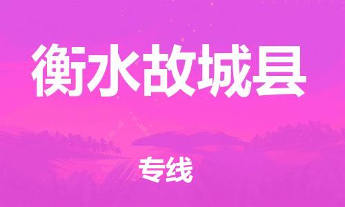 企业优选：翔安区到衡水故城县物流公司-翔安区到衡水故城县物流专线-中恒智运车队