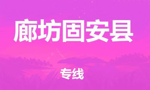 企业优选：翔安区到廊坊固安县物流公司-翔安区到廊坊固安县物流专线-中恒智运车队