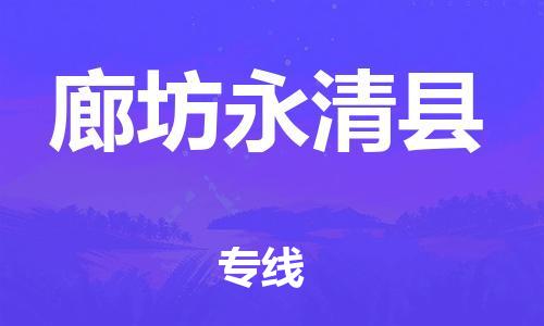 企业优选：翔安区到廊坊永清县物流公司-翔安区到廊坊永清县物流专线-中恒智运车队